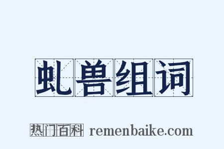 虬兽组词是什么意思的图片